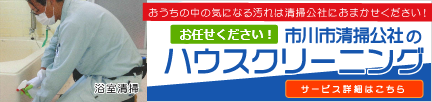 市川清掃公社のハウスクリーニング