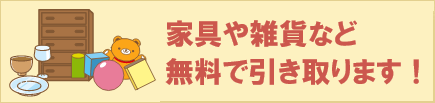 家具等無料で引き取ります！